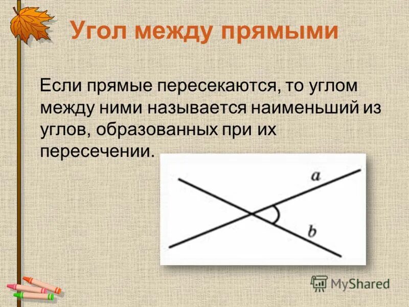 Углом между прямыми называют. Угол между пересекающимися прямыми. Угол между пересекающиеся прямые. Углы пересекающихся прямых. Угол между пересекающимися прямыми в пространстве.