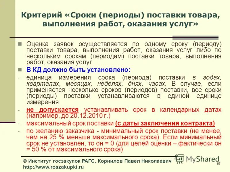 Максимальный срок поставки. Сроки поставки продукции. Срок поставки/выполнения. Срок оказания услуг. Сроки выполнения работ оказания услуг.