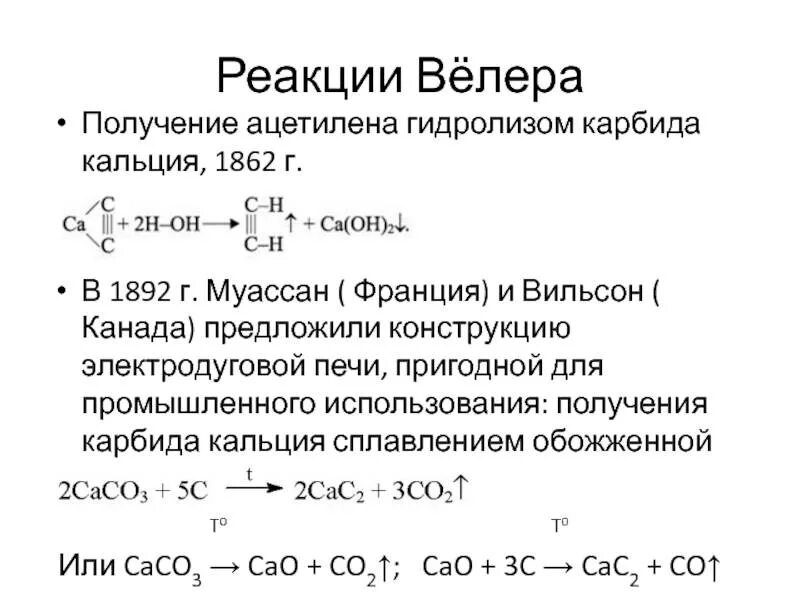 Карбид кальция избыток соляной кислоты. Из карбида кальция получить ацетилен. Получение ацетилена из карбида кальция. Реакция получения ацетилена из карбида кальция. Ацетилен из карбида кальция.