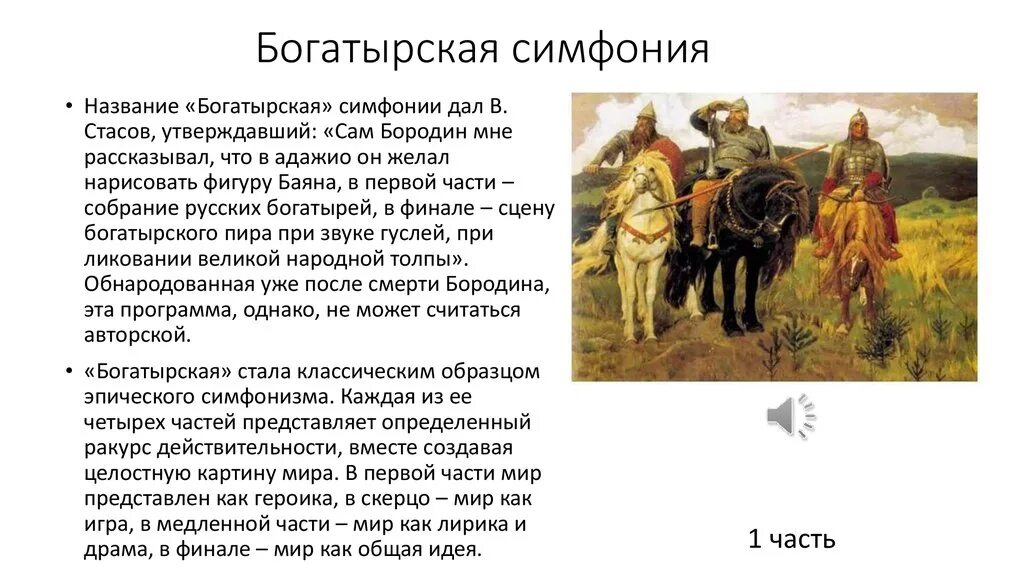 Что дали называл главным. Бородин Богатырская симфония. Симфония 2 Богатырская а.п.Бородина описание. Богатырская симфония Бородина описание. Симфония Богатырская 1 часть описание.