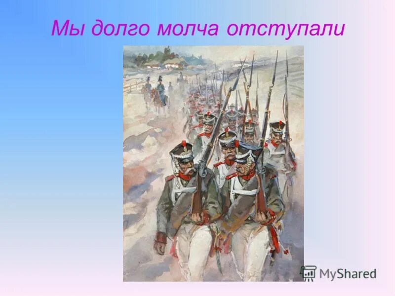 иллюстрации мы долго молча отступали. мы долго молча отступали досадно было боя ждали ворчали старики. мы долго молча отступали. мы долго молча отступали стихотворный размер. мы долго молча отступали досадно.