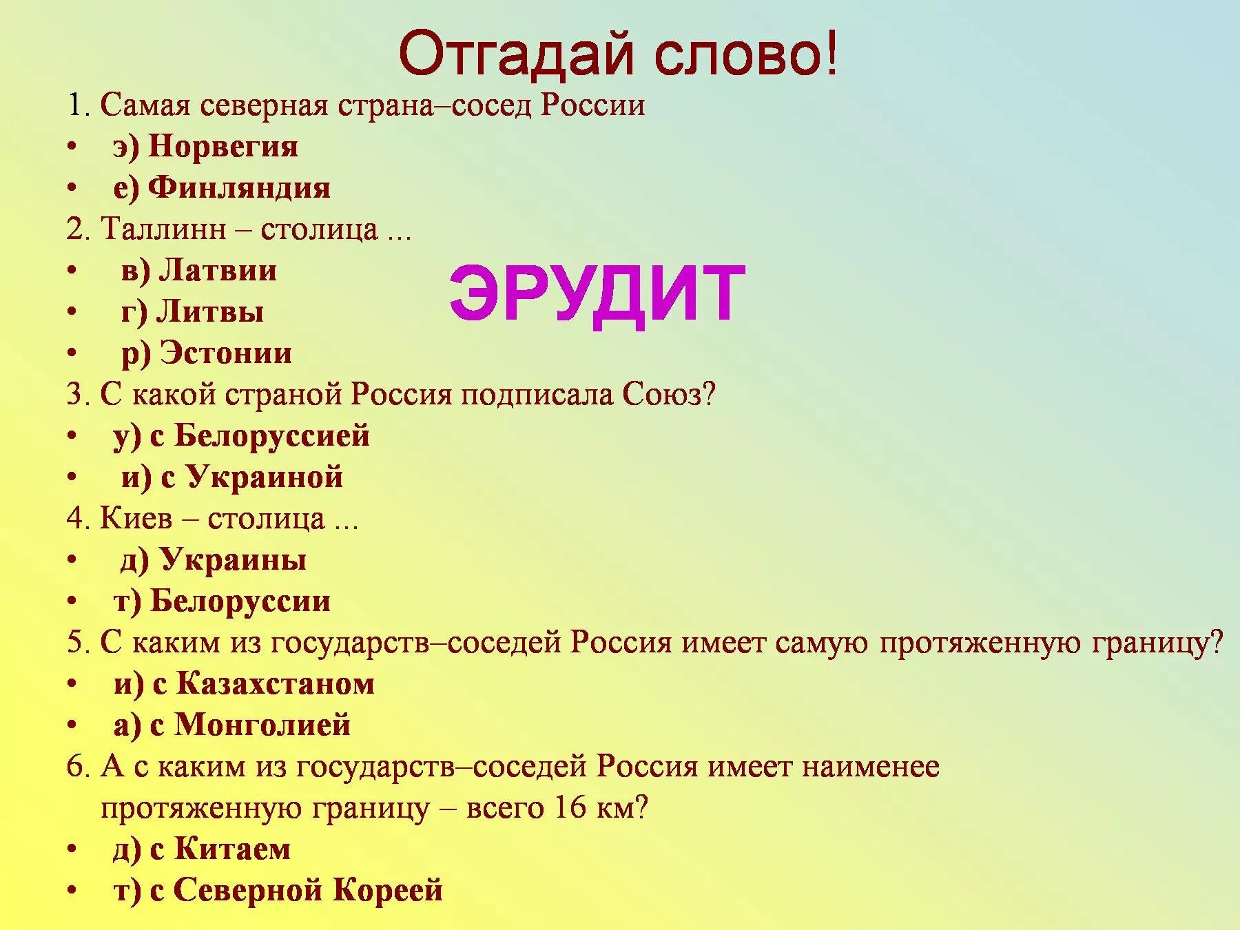 Тест соседи россии 3 класс. Вопросы для викторины по странам Европы. Вопросы по странам Европы.