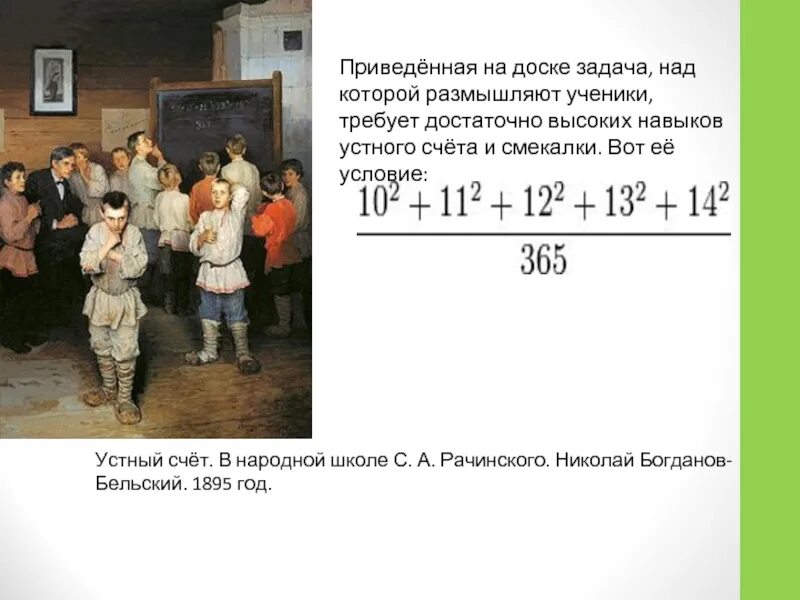 Устный счёт. В народной школе с. а. Рачинского. Богданов-Бельский. Богданов бельский устный счет в народной школе