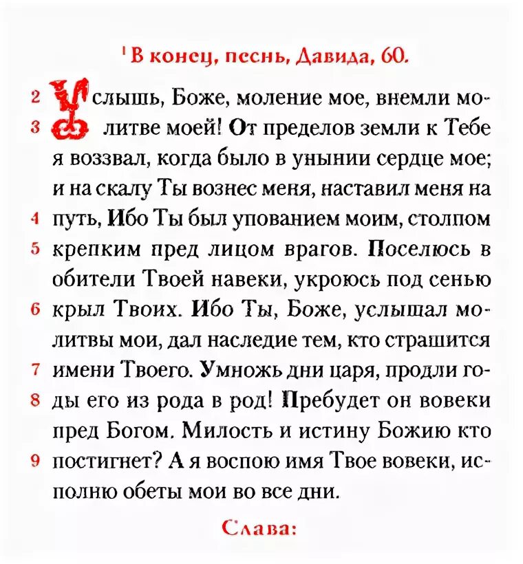 60 Псалом Давида. Молитва 60 Псалом. Псалтирь Псалом 60. 60 Псалом текст. Псалом 30 читать