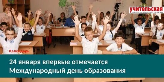 Всемирный день образования 24 января. 24 января международный день образования презентация. 24 января международный день образования. Международный день образования 24 января картинки. Международный день образования открытки.