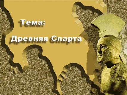Древняя спарта тест