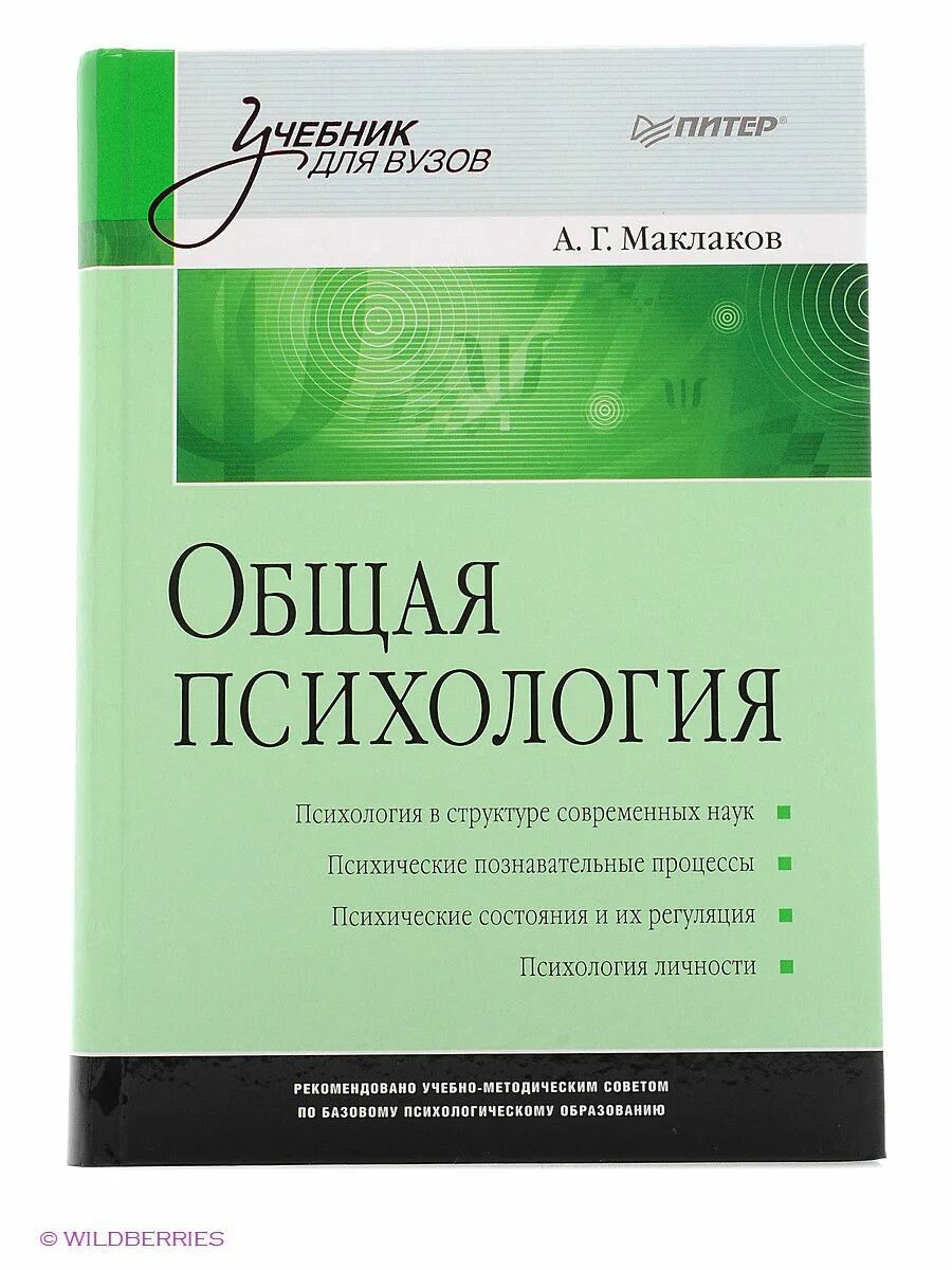 Пособие по психологии для вузов. Книга Маклаков психология. А Г Маклаков общая психология. Маклаков а.г. общая психология Издательство. Маклаков общая психология 2015.