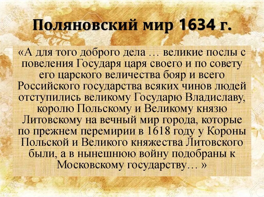 Поляновский мир 1634. Поляновский мир 1634 условия. Поляновский договор 1634.