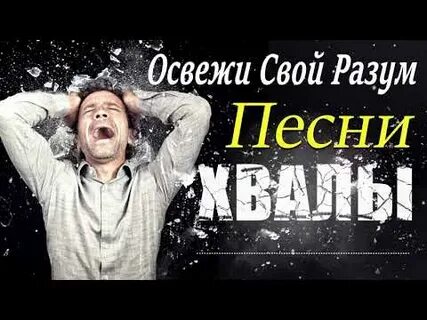 А разум песни