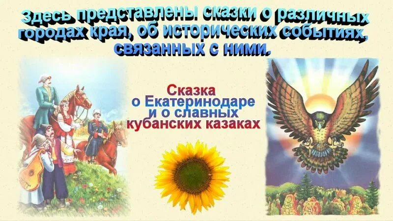 сказки казаков кубани. сказки о родной кубани ларисы степановой. лариса сергеевна степанова сказочница. книги о казаках.