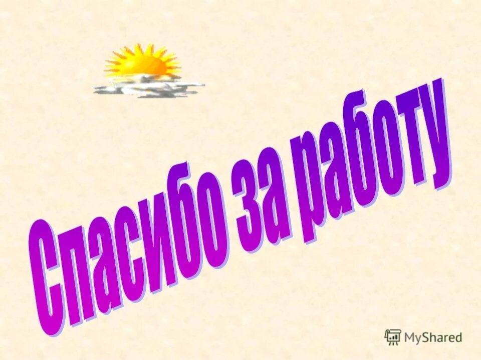 Хороший день презентация 1 класс школа россии. Спасибо за работу для начальных классов.