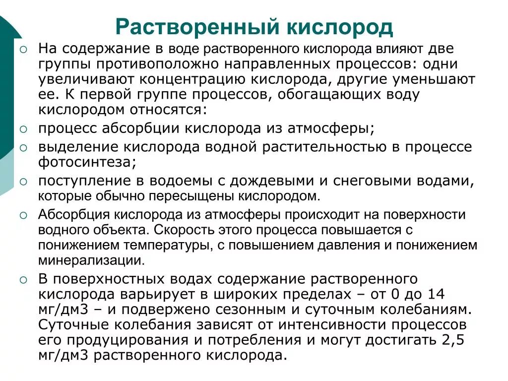 Определение содержания кислорода. Определение содержания кислорода в воде. Норма кислорода в воде. Растворенный кислород в воде. От чего зависит кислород в воде