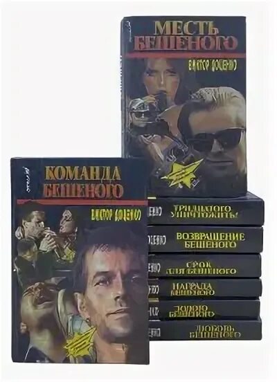 Срок для бешеного книга. Срок для бешеного. Бешеные псы книга. Бешеный книга доценко. Бешеный книга.