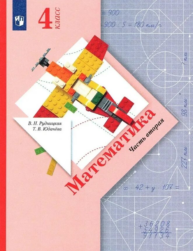 Рудницкая четвертый. Математика (1-4 кл) рудницкая в.н., юдачёва т.в.. математика 1 класс. (в 2 частях), рудницкая в.н., юдачёва т.в. математика 3 класс 2 часть в.н.рудницкая т.в.юдачёва. математика 4 класс учебник рудницкая.