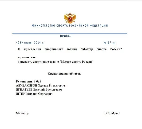 Приказ о присвоении мастера спорта. Присвоение спортивного звания мастер спорта России. Выписка из приказа о присвоении мастера спорта. Распоряжение о присвоении разрядов по рукопашному бою.