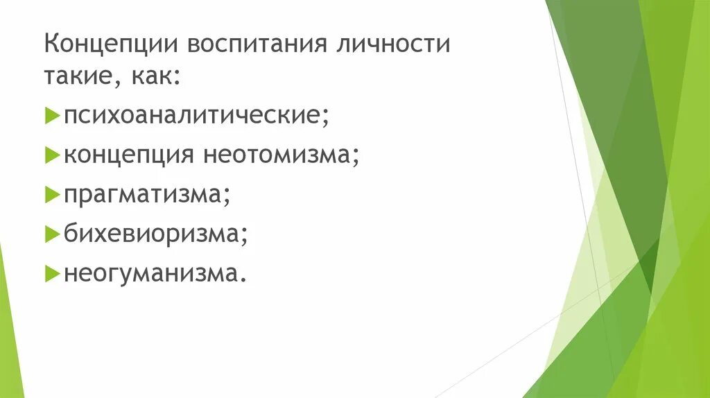 Теории воспитания личности. Психоаналитическая теория воспитания. Психоаналитическая концепция воспитания. Психоаналитическая теория воспитания и развития личности. Психоаналитическая теория воспитания в педагогике.