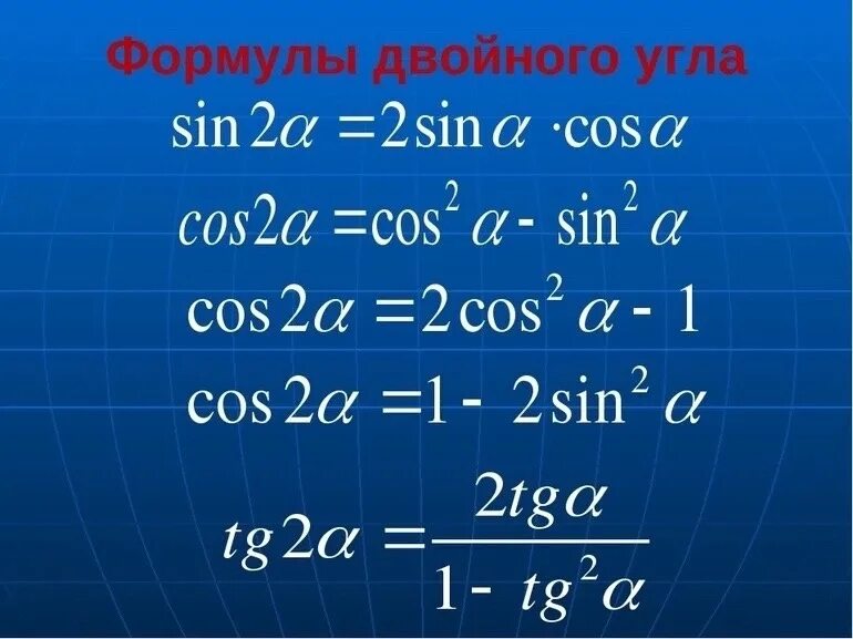 Синус двойного угла формула. Запись формул синуса и косинуса двойного угла. Формула двойного угла синуса и косинуса. Формулы двойного угла тригонометрия.