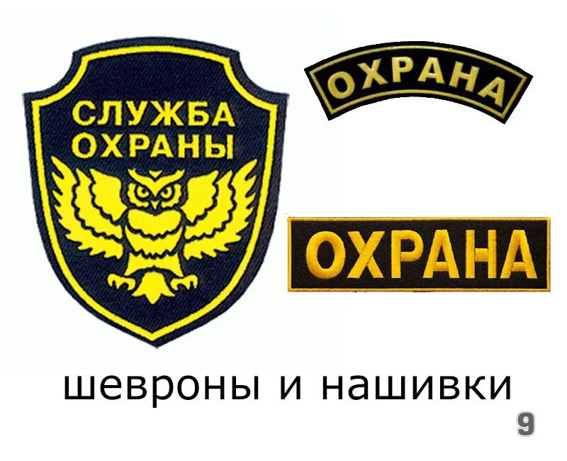 нашивка охранной фирмы. шевроны охраны фото. шеврон охрана. шевроны охранных организаций. охрана надпись.