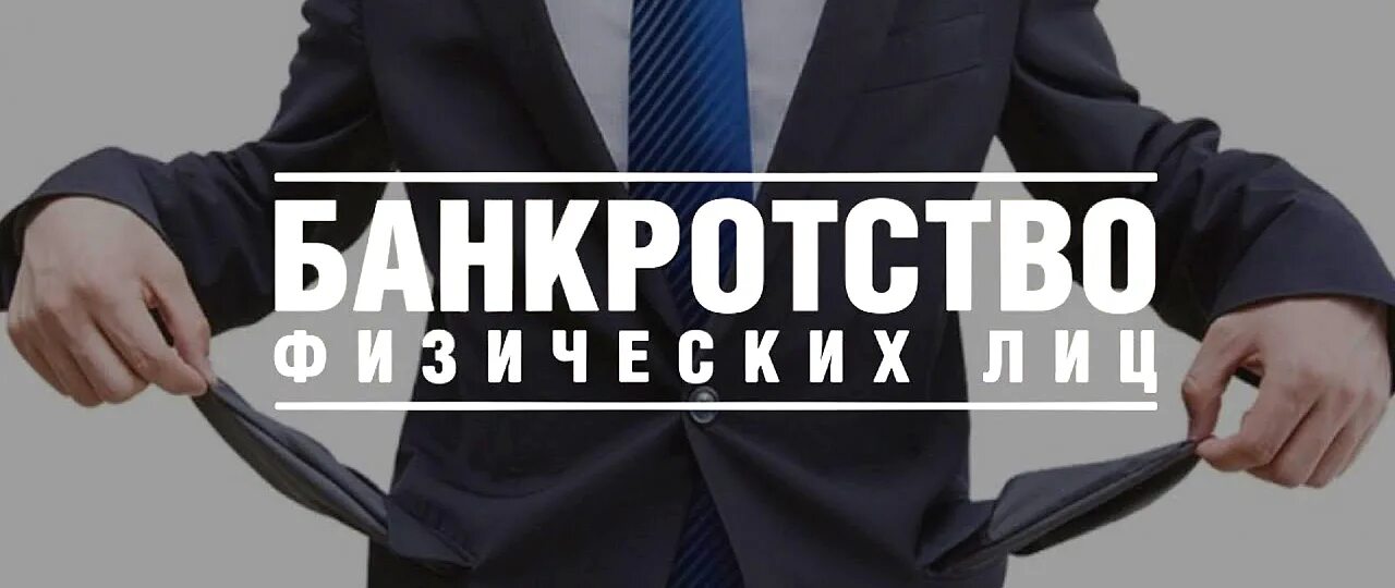 Банкротство залогодателя. Банкроство физических лиц. Банкротство физических лиц. Юрист по банкротству физических лиц. Банкротство картинки.