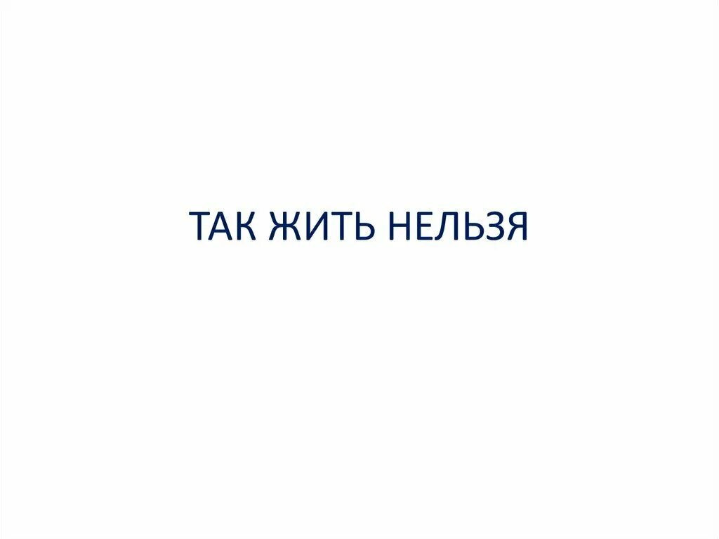 Так жить нельзя. Так жить нельзя 1990. Так жить нельзя Постер. Так жить нельзя 4