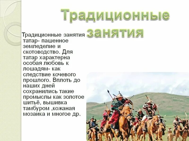 Традиционные занятия татар. Традиционные занятия тата. Традиционные занятия татар кратко. Хозяйственная деятельность Татаров.