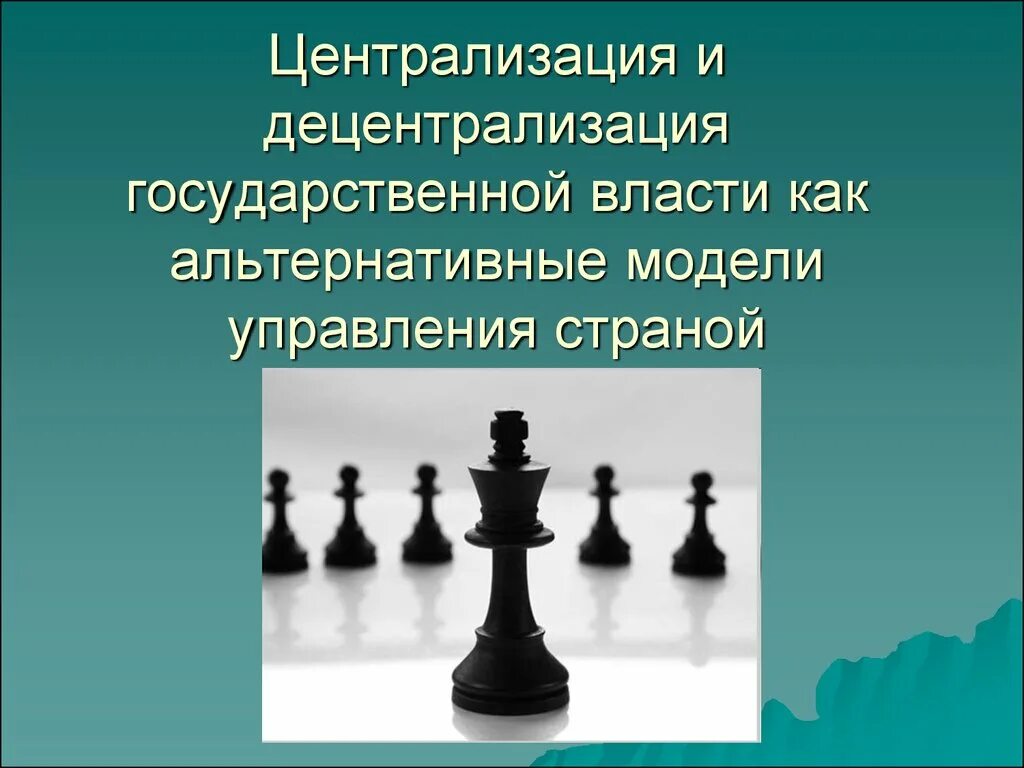 Централизация и децентрализация. Централизация и децентрализация власти. централизация государственной власти. децентрализация власти в россии. централизация и децентрализация государственного управления.