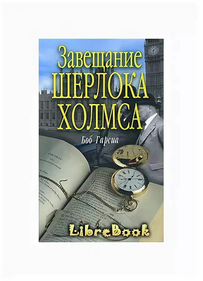 Читать книгу завещание. Книга Гарсиа. Завещание Шерлока Холмса. 2007 Г.В. Гарсиа завещание книга. Великие сыщики - 8. Боб Гарсиа - завещание Шерлока Холмса. Великие сыщики - 44. Куинн Фосетт - братство Майкрофта Холмса.