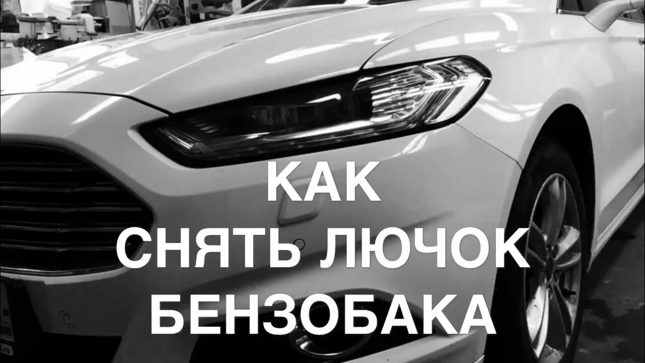 Форд мондео 5 как снять лючок бензобака лючек бензобака на ford mondeo 4 Купить запчасти и аксессуары для машин и мото