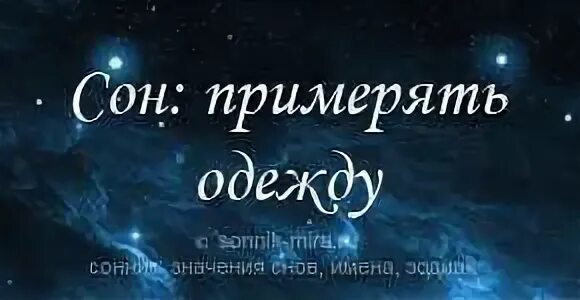 Во сне примерять новое