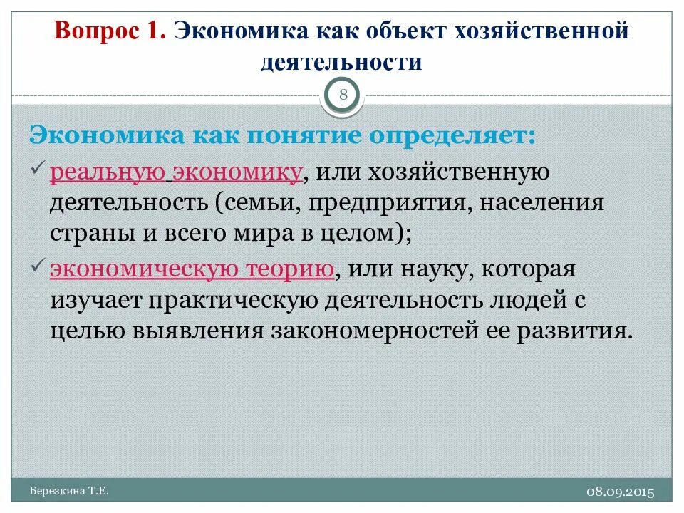 Экономика как объект хозяйственной деятельности. Экономика как хозяйственная деятельность. Экономика как хозяйственная система. Хозяйственная деятельность это в экономике. Изучение экономики в целом