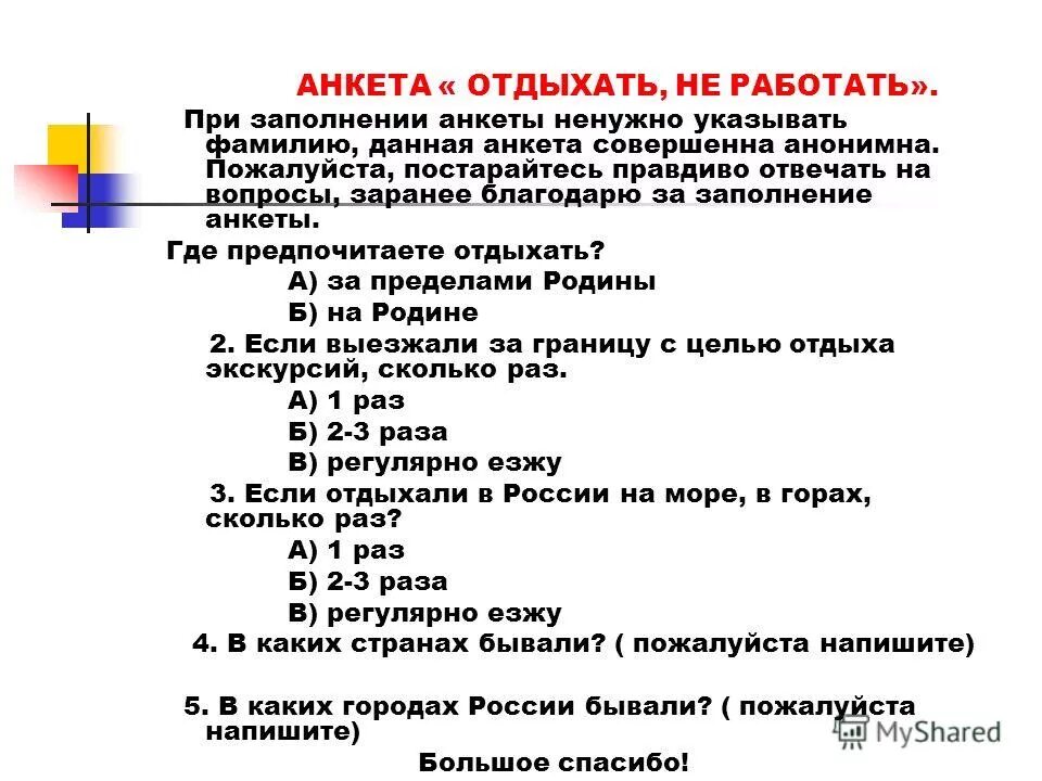 опросник про туризм. вопросы про отдых. вопросы для анкеты для детей. вопросы для анкеты. вопросы про отдых.