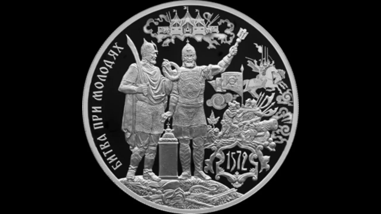 Монеты 3 рубля 2025. 3 рубля 2025. 3 рубля битва при молодях. 450 лет битве при молодях.