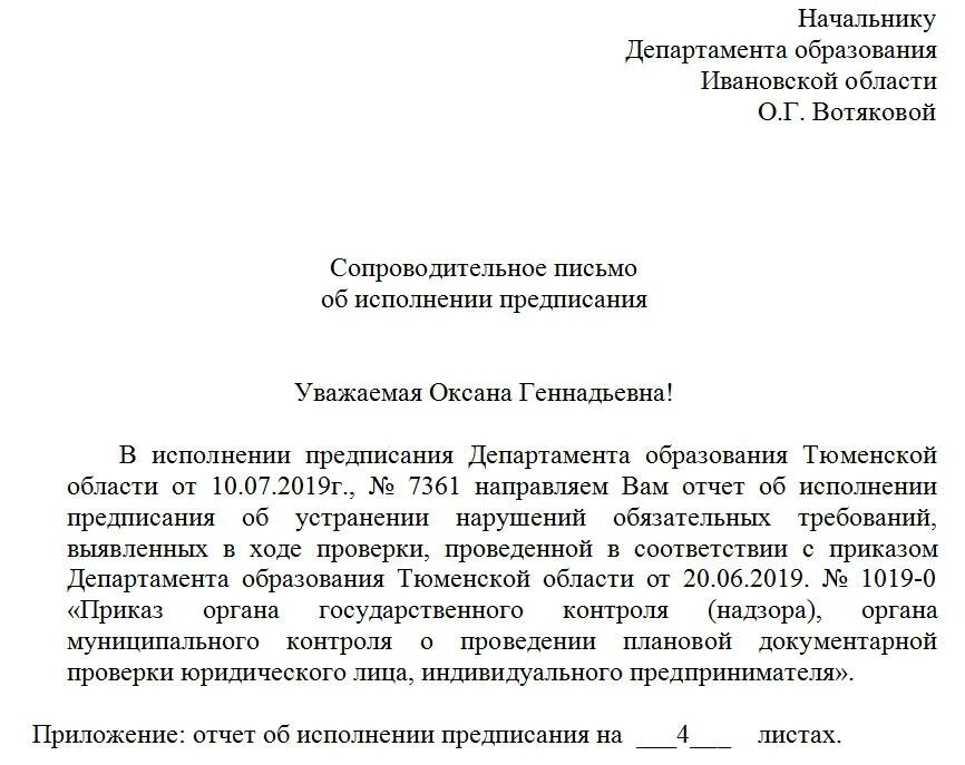 Письмо об устранении нарушений. Письмо об исполнении предписания об устранении нарушений. Пример письма об устранении нарушений. Устранения правонарушения - письмо.