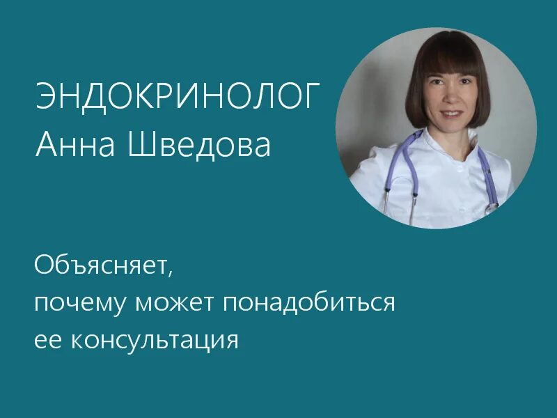 Когда обращаются к эндокринологу. Эндокринолог. Эндокринолог реклама. Шведова эндокринолог Воронеж.