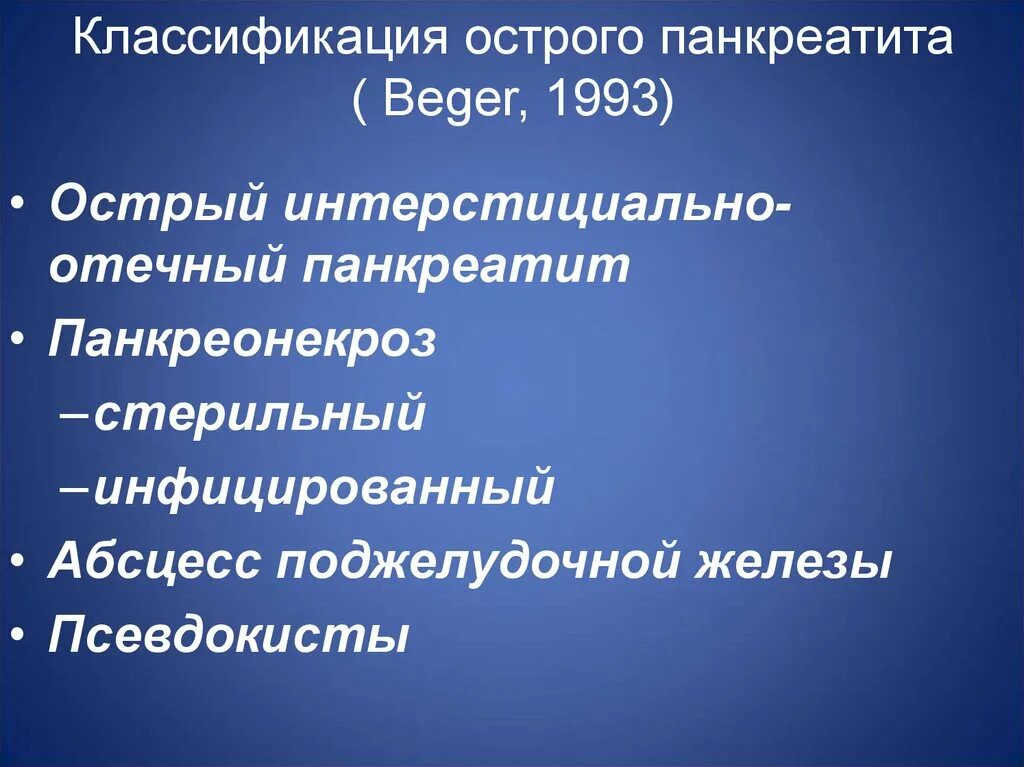 Острый панкреатит больница. Классификация острого панкреатита. Современная классификация острого панкреатита. Атлантская классификация острого панкреатита. Интерстициально-отечный панкреатит.