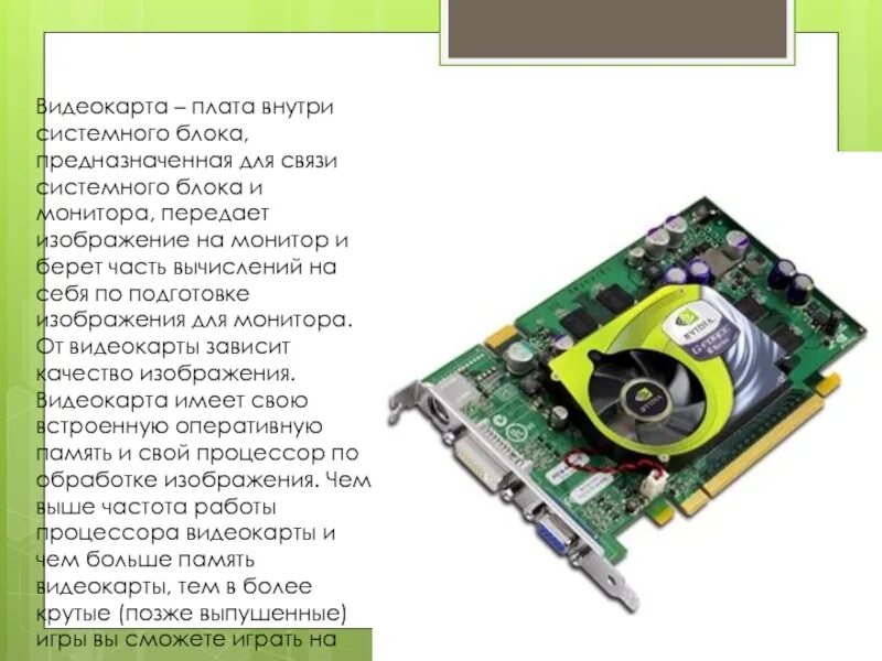 Новая видеокарта нет изображения. Видеокарта внутри системного блока. местоположение звуковой карты и платы видеоадаптера. какое устройство служит для связи материнской платы с монитором. устройство предназначенное для связи системного блока и монитора.