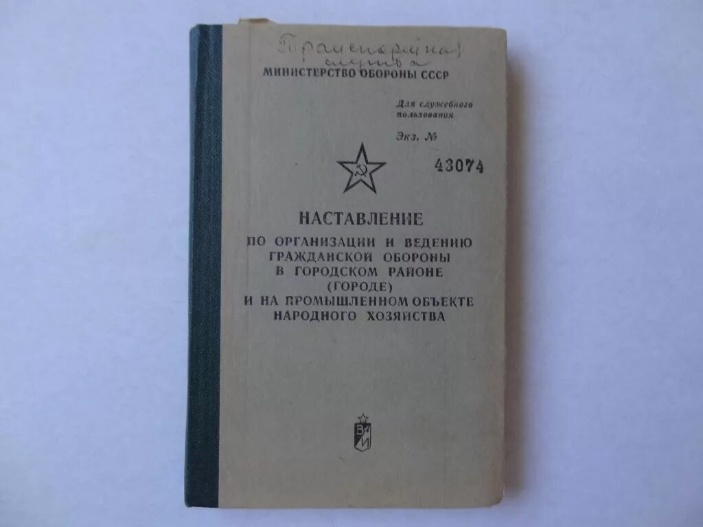 Наставление по организации службы. Наставление по. Наставление по службе штабов го. Наставление по гражданской обороне. Наставление по гражданской обороны СССР.