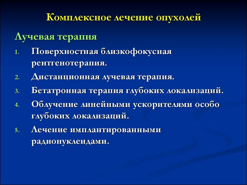 Неоплазия лечение. Новообразование в хирургии. Комплексное лечение опухолей. Комплексная терапия опухоли. Основы хирургии опухолей.