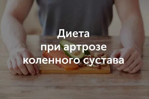 Что есть при артрозе