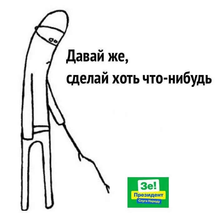 Сделай хоть что нибудь. Делай хоть что-нибудь. сделай что нибудь мем.