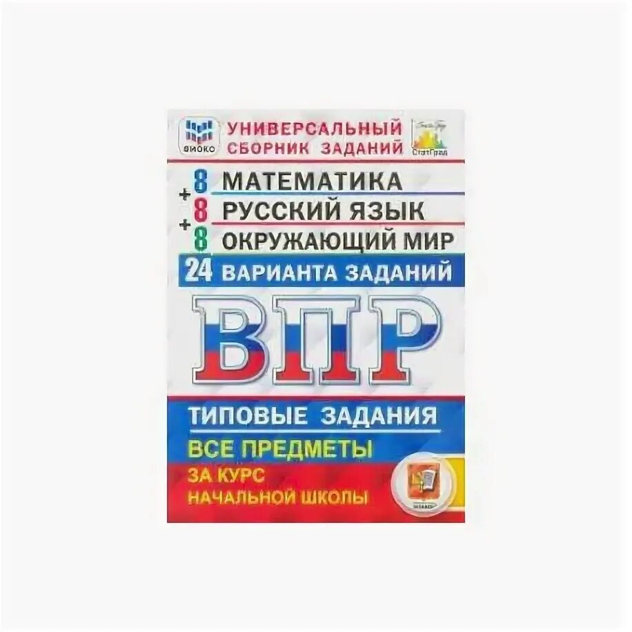 Варианты впр 8 класс 24 год. Универсальный сборник заданий ФИОКО ВПР. ВПР сборник 4 класс 2022 универсальный заданий 24 варианта. ВПР ФИОКО математика. ВПР 4 класс универсальный сборник заданий 2021.