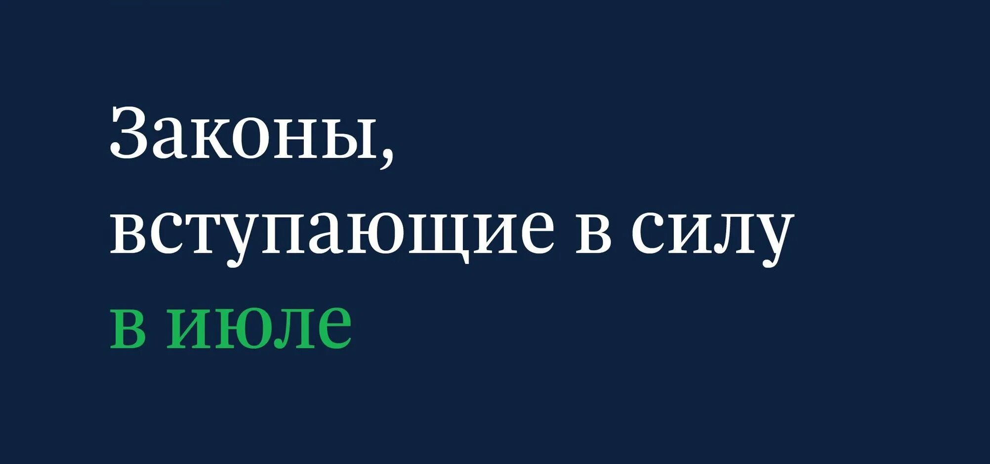 1 января 2022 изменения. Законы, вступающие в силу в июл. Новые законы. Нововведения в законодательстве. Изменения в законе.