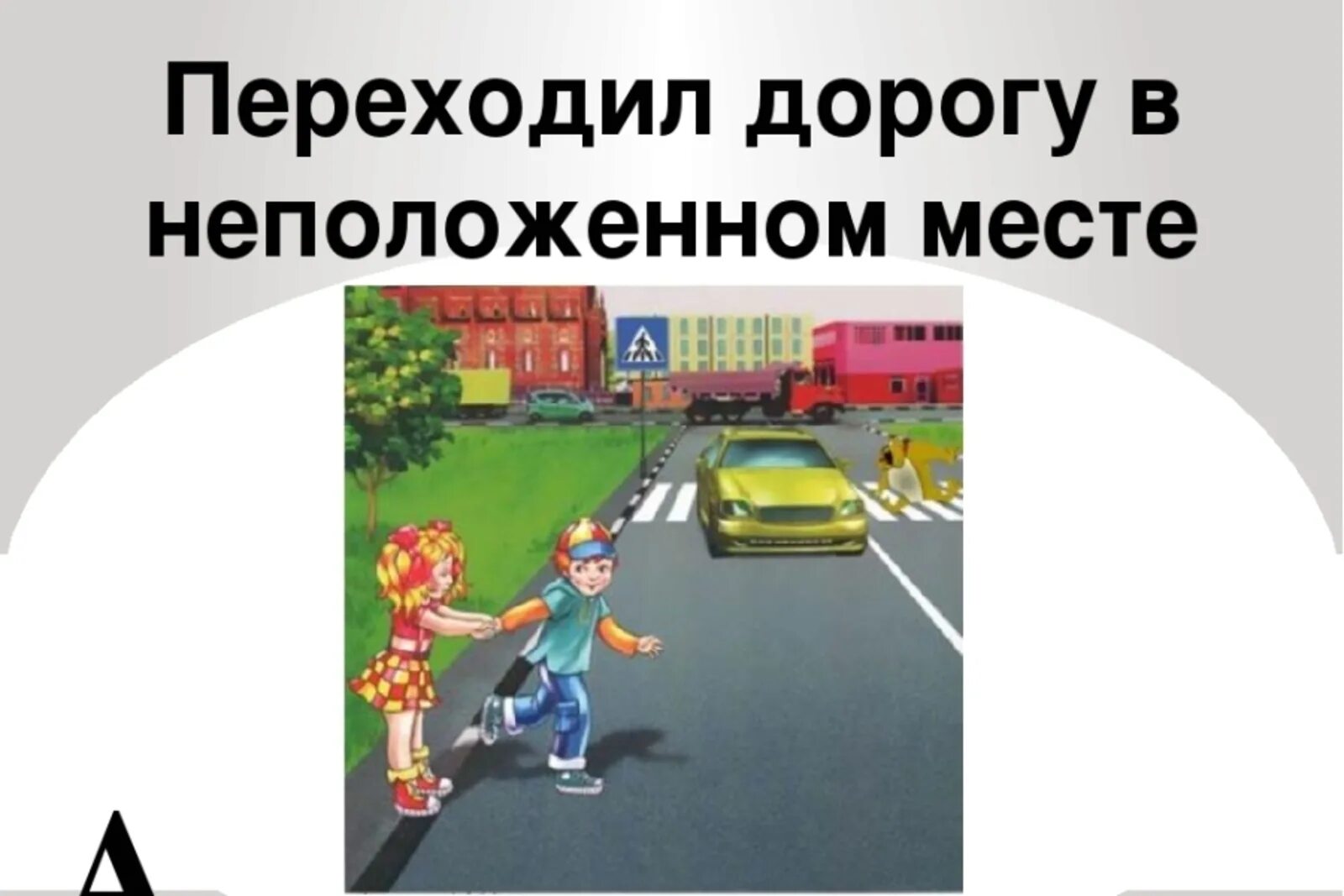 Переходит дорогу в неположенном месте. Переход дороги в положенном месте. Переход дороги в неположенном месте. Переход улицы в неустановленном месте