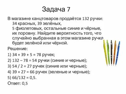 255 ручек 46 красных 31 зеленая