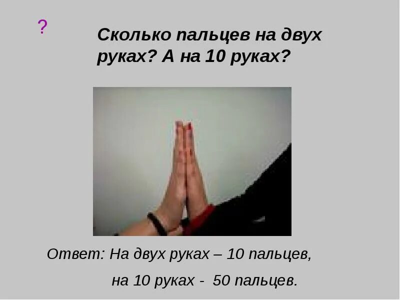 На сколько пальцев родах. Сколько пальцев. Сколько пальцев на двух руках. Сколько пальцев на 10 руках загадка. Сколько на руках пальцев 10 сколько.