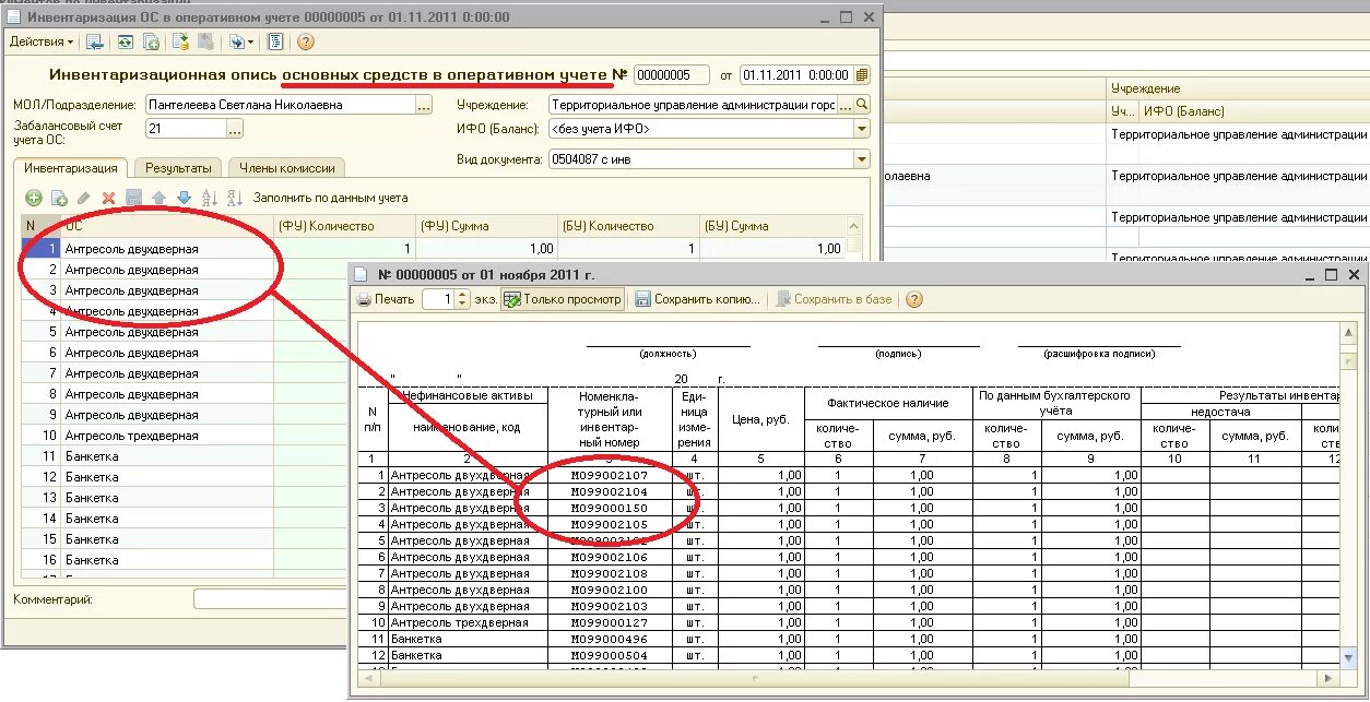 Склад бюджетного учреждения. Инвентаризационная опись основных средств в 1с. Образец заполнения инвентаризационной описи 0504087 образец заполнения. 1с печать формы ОС-6. Инвентаризация 09 счета в 1с.