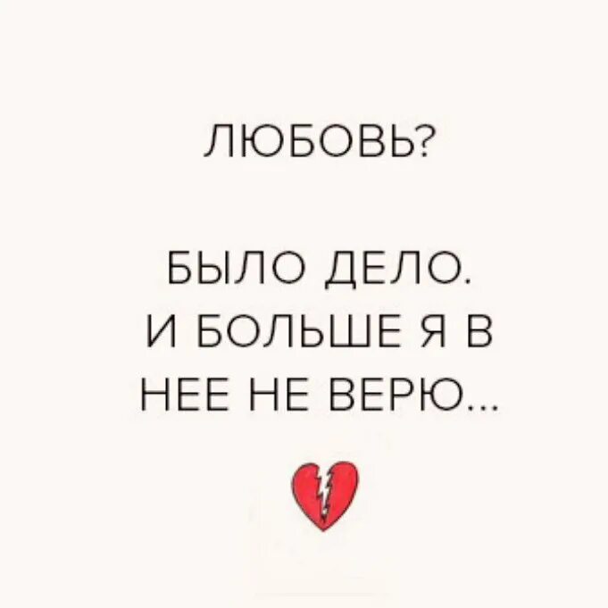 Стихи поддержки. Обидно когда люди. Обидно статус. Не верю в любовь цитаты. Большие не верю больше не плачу.