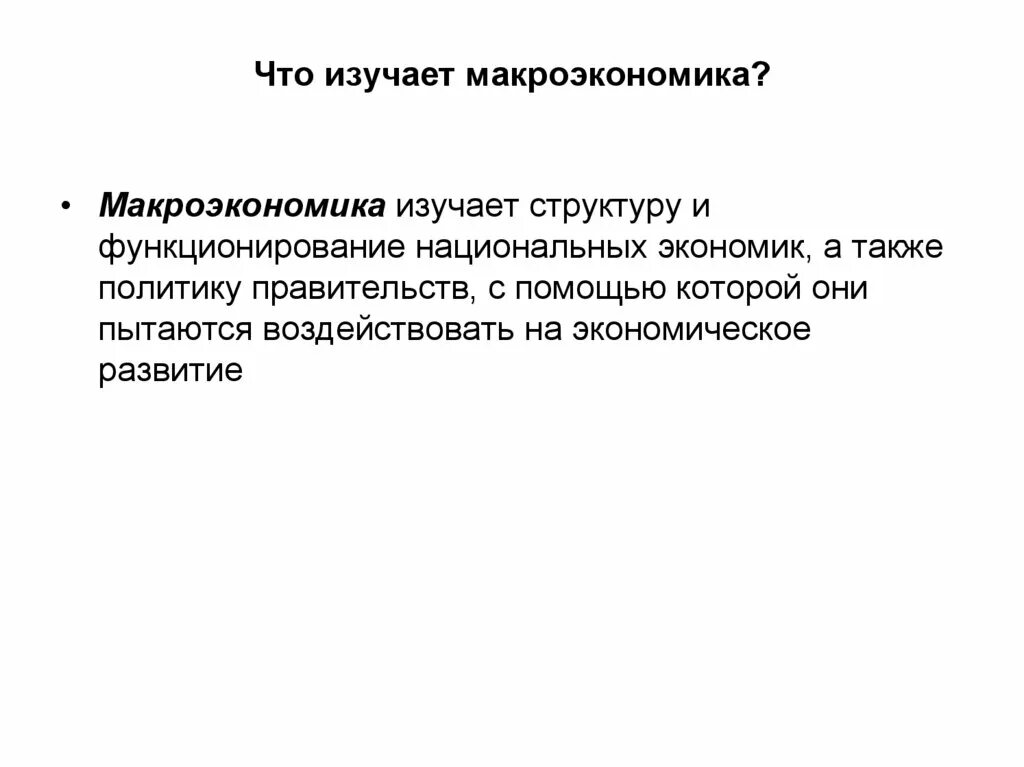 Проблемой которую изучает макроэкономика является. 1) что изучает макроэкономика.. что изучается макроэкономикой. макроэкономика изучает тест. что изучает макроэкономика что не изучает.