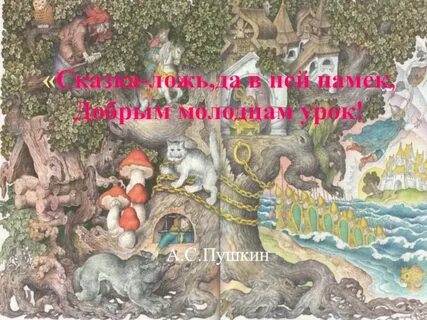 Пушкин урок по сказкам