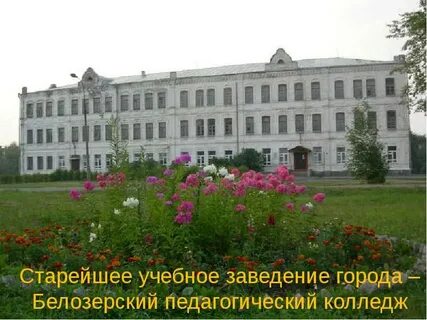 Гоу спо педагогический колледж